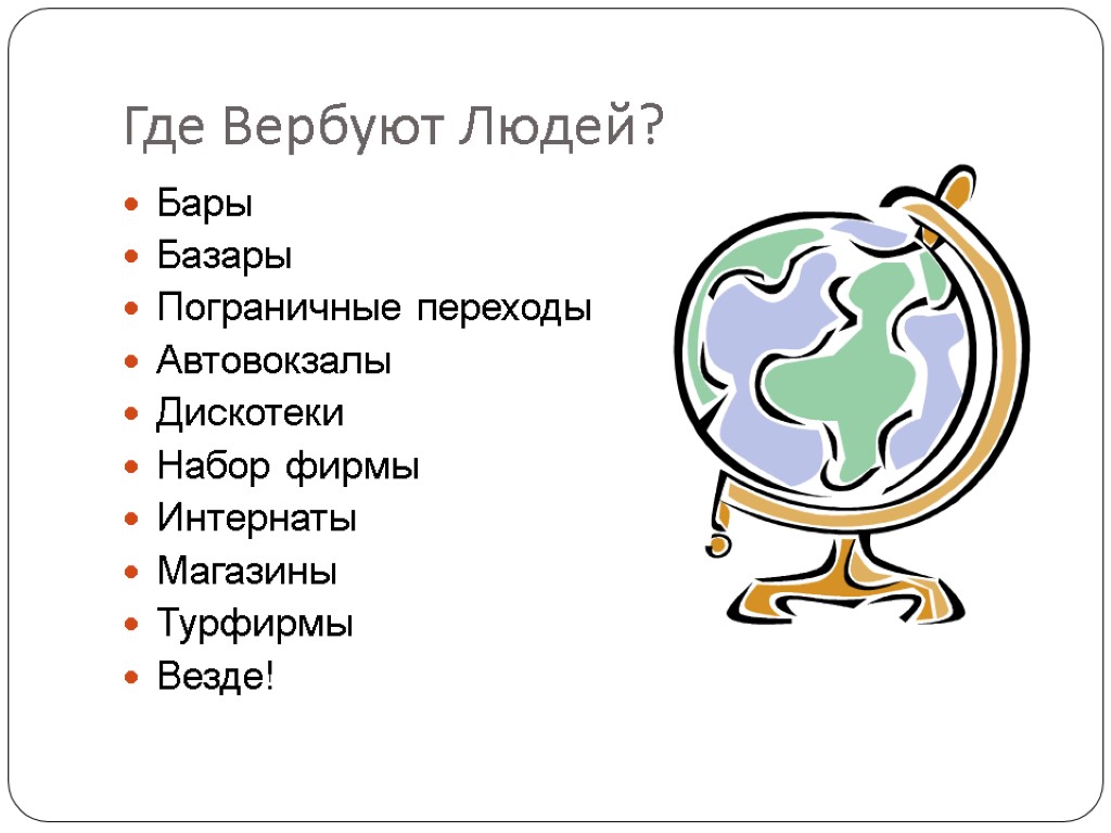 Где Вербуют Людей? Бары Базары Пограничные переходы Автовокзалы Дискотеки Набор фирмы Интернаты Магазины Турфирмы